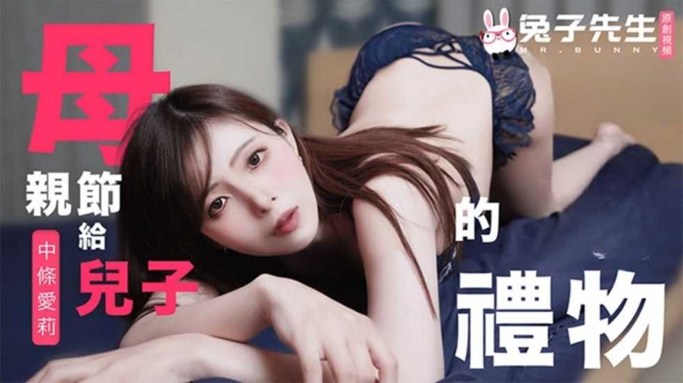 兔子先生监制母亲节特别篇给儿子的礼物中条爱莉的封面图