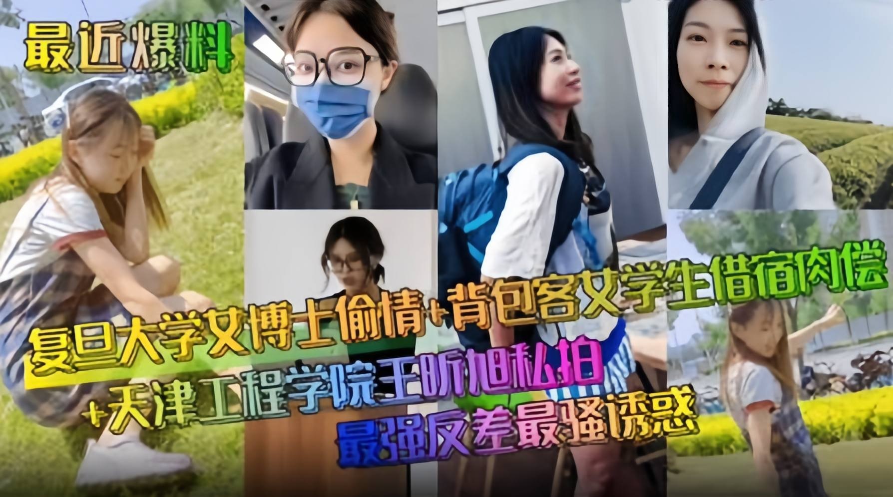 最近爆料-复旦大学女博士偷情-背包客借宿肉偿 最强反差诱惑的封面图