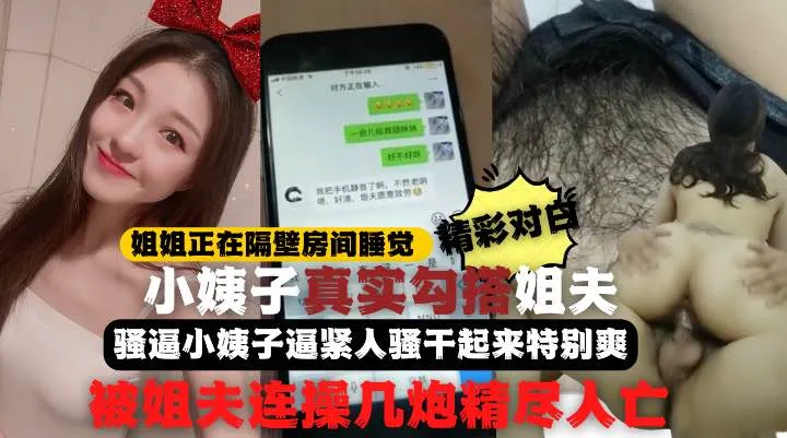 全程记录姐姐正睡觉小姨子在家勾引姐夫啪啪做爱真刺激小姨子逼紧人骚干起来特别爽比操她姐舒服连战几炮精尽的封面图
