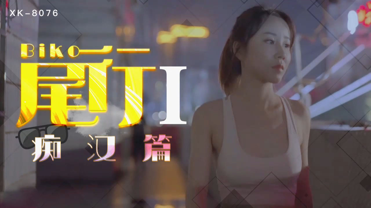 XK-8076尾行1-冯雪_LLD的封面图