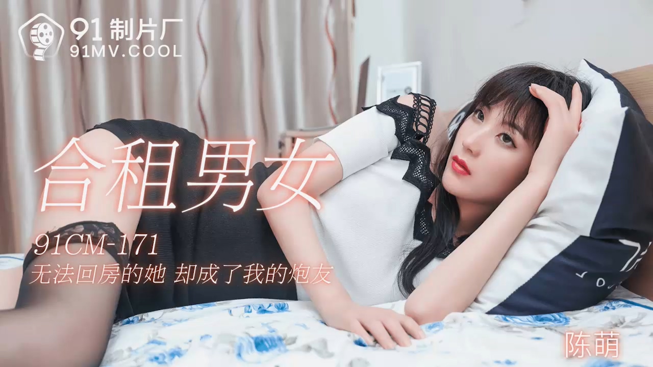 91制片厂91CM-171合租男女陈萌中文字幕的封面图