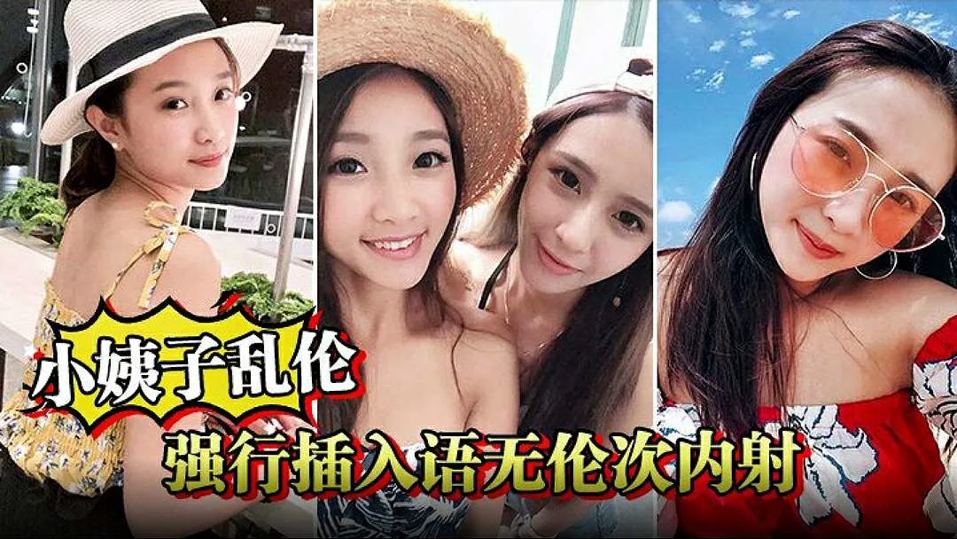【小姨子乱伦】巧遇小姨子跟大姨子打电话强行插入语无伦次内射我的妈妈的封面图