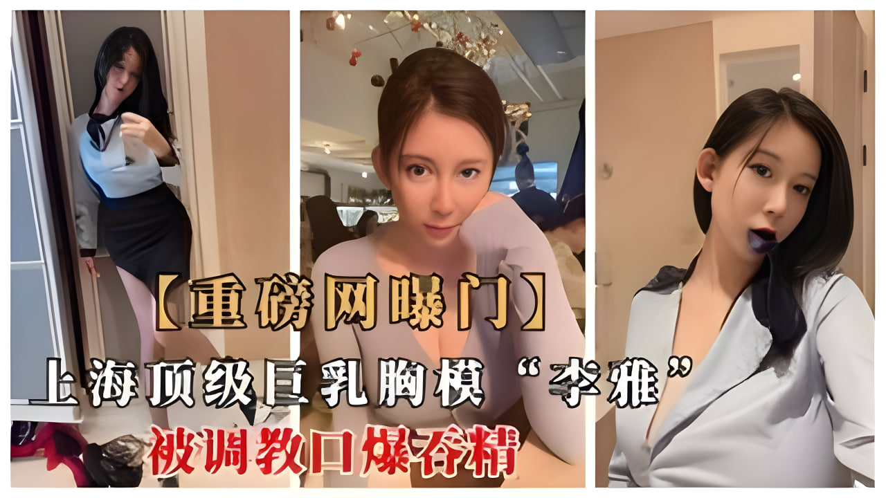 重磅网曝门G奶模特李雅被金主爸爸调教口爆吞精的封面图