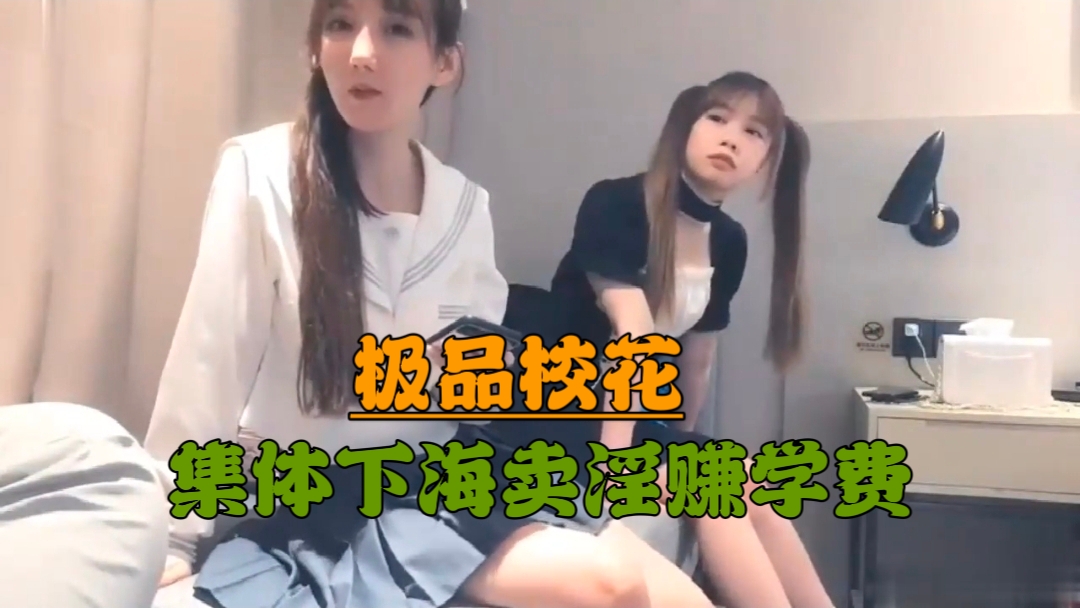 【极品校花】集体下海卖淫赚学费的封面图