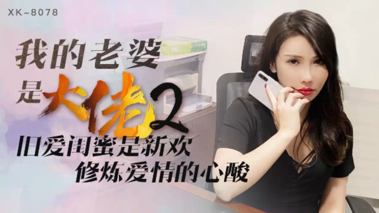 XK-8078我的老婆是大佬2-舒涵_LLD的封面图