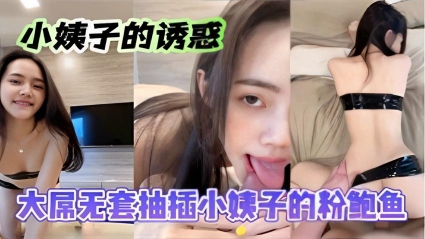 国产自拍_小姨子的诱惑，无套抽插小姨子的粉鲍鱼的封面图