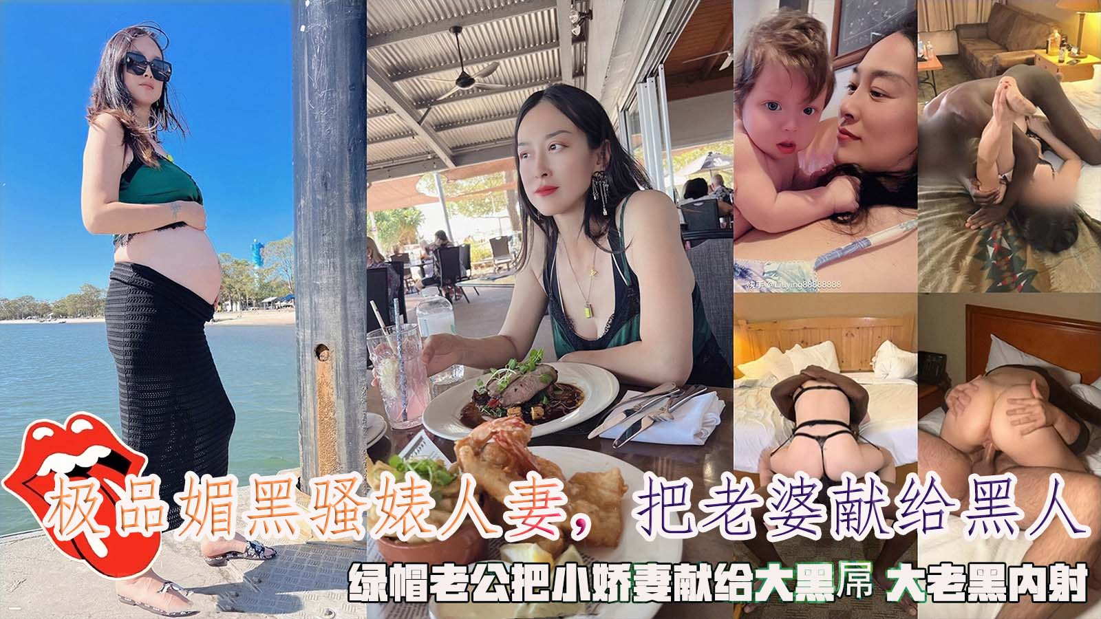 极品媚黑骚婊人妻_绿帽老公把小娇妻献给大黑屌_大老黑内射的封面图