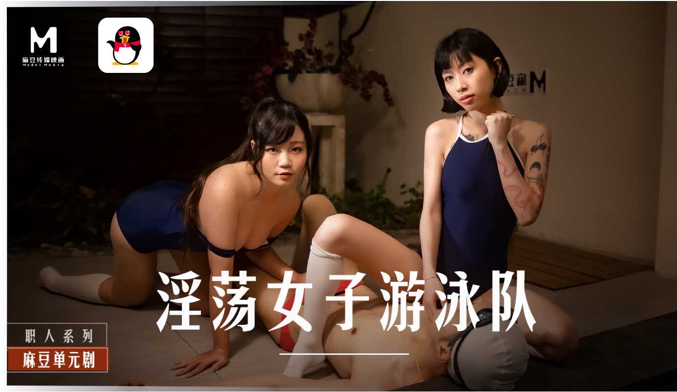 「扣扣X麻豆」淫荡女子游泳队MD-0242的封面图