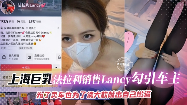 网曝黑料-上海巨乳法拉利销售Lancy勾引车主，为了卖车也为了傍大款献出自己的嫩逼的封面图