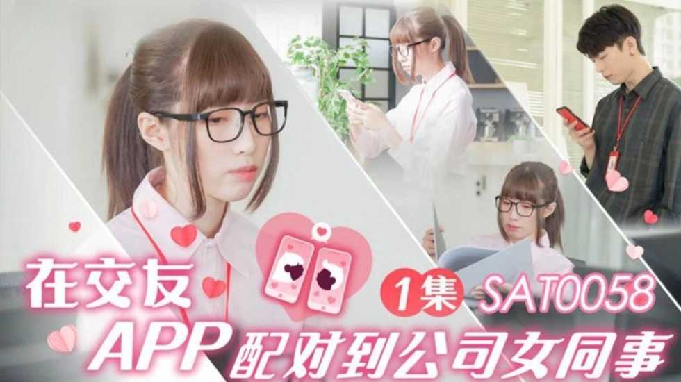 在交友APP配對到公司女同事 小遙的封面图