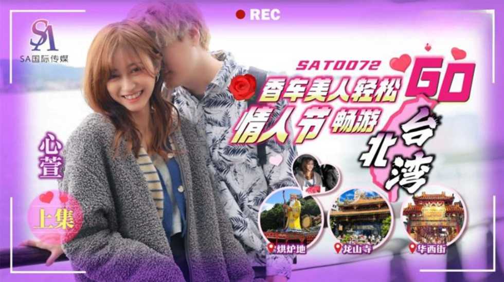 香车美人轻松GO 情人节轻松畅游台北湾 上集 心萱的封面图