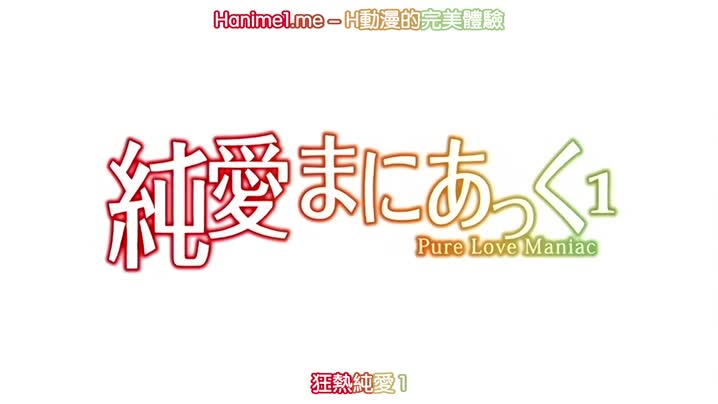 純愛狂熱_～Pure_Love_Maniac～_1的封面图