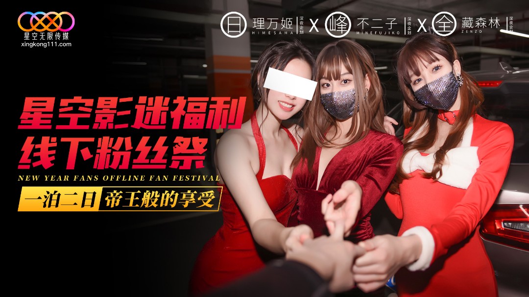 星空影迷福利线下粉丝祭之一泊二日帝王般的享受