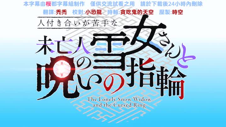 不擅交際的未亡人雪女與詛咒戒指_3的封面图