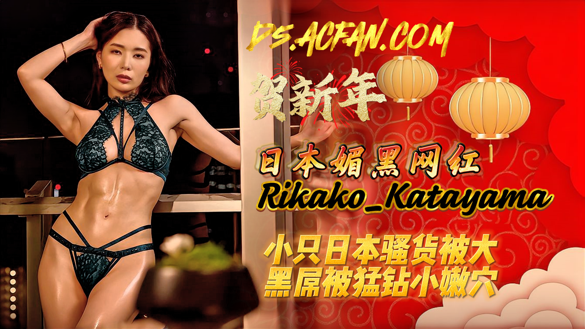 媚黑日本大奶网红Rikako_Katayama小只日本骚货被大黑屌被猛钻小穴的封面图