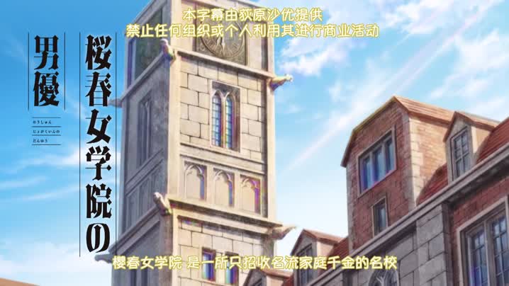 櫻春女學院的男優_1的封面图