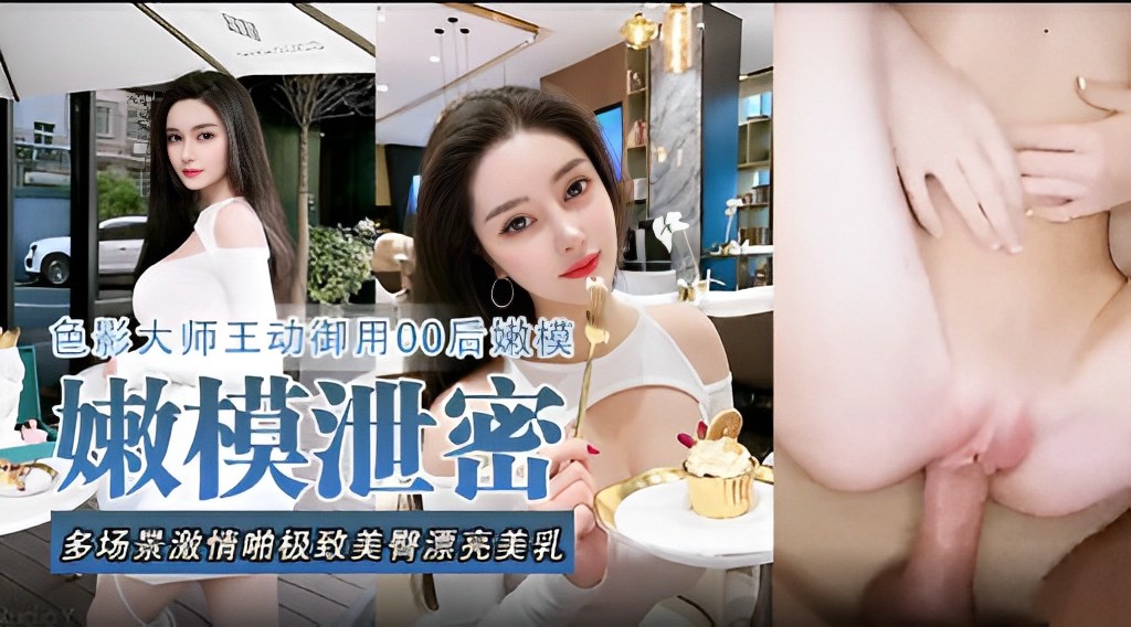 色影大师王动御用00后嫩模，嫩模泄密，多场景激情啪极致美臀漂亮美乳