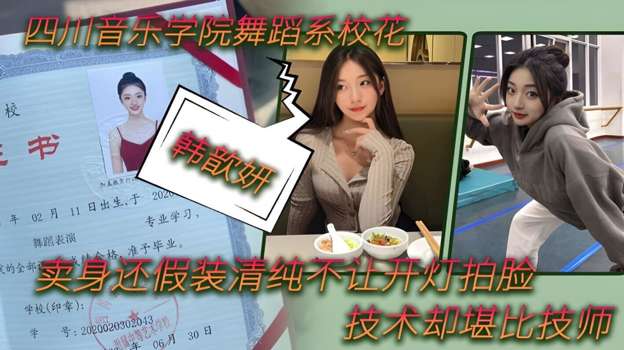 舞蹈生泄密四川音乐学院舞蹈系校花韩歆妍卖身还假装清纯不让开灯拍脸技术却堪比技师清晰对话的封面图