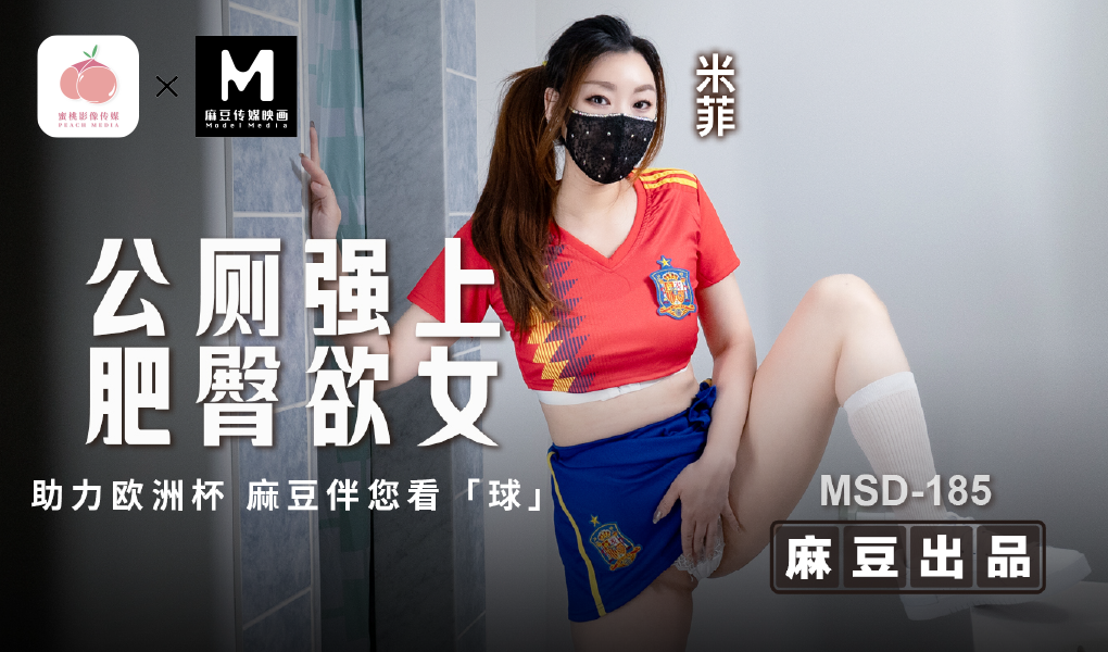 MSD-185 公厕强上肥臀欲女-助力欧洲杯 麻豆伴您看「球」