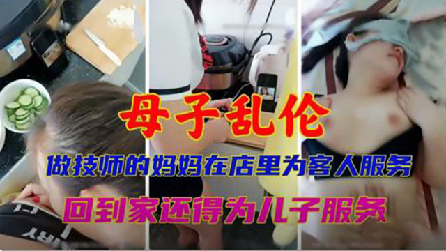 母子乱伦做技师的妈妈在店里为客人_LLD的封面图