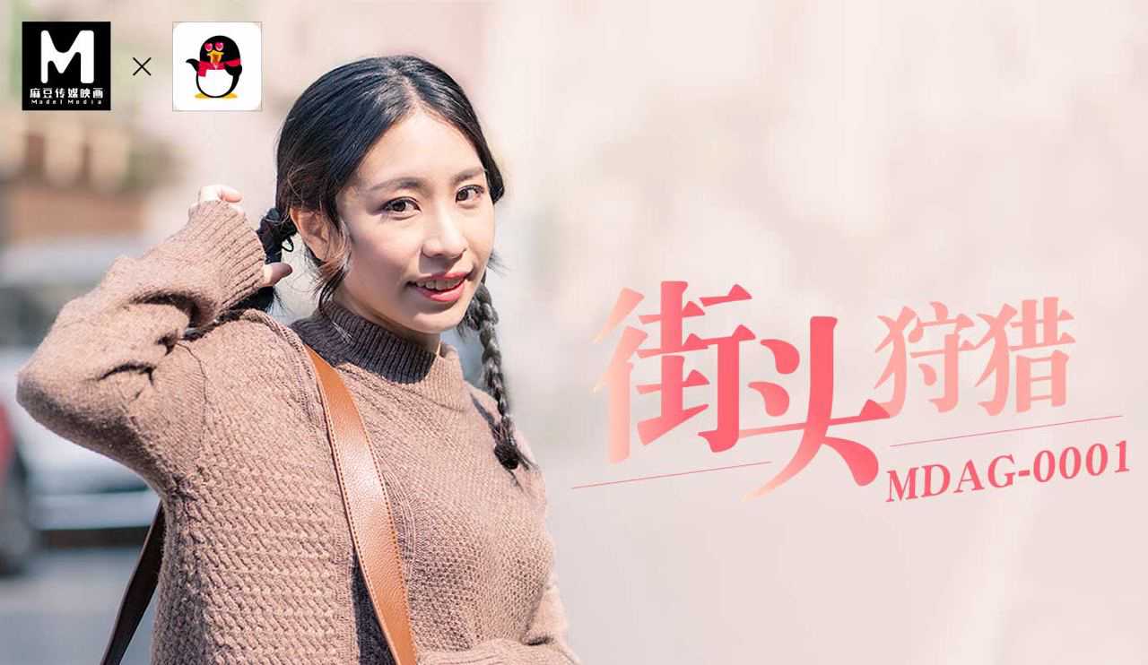 「扣扣X麻豆」街头狩猎MDAG-0001的封面图