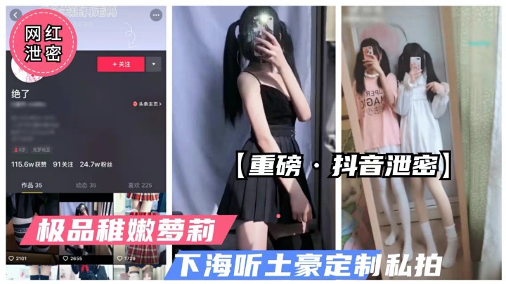 【重磅抖音泄密】极品稚嫩罗莉学生流出的封面图