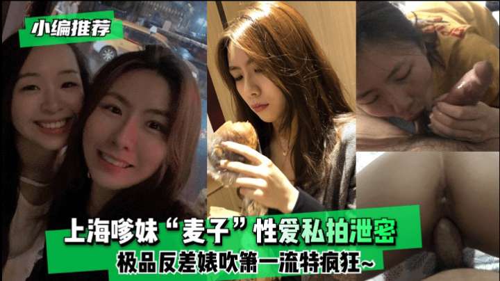 【外泄】上海嗲妹 麦子 性爱私拍泄密